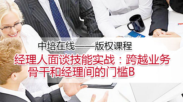 经理人面谈技能实战：跨越业务骨干和经理间的门槛B