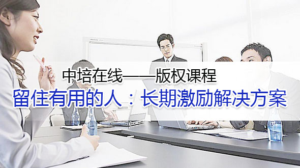 留住有用的人：长期激励解决方案