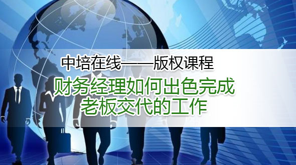 财务经理如何出色完成老板交代的工作