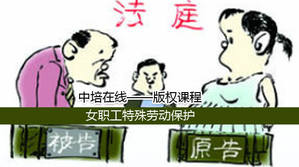 <b>女职工特殊劳动保护</b>