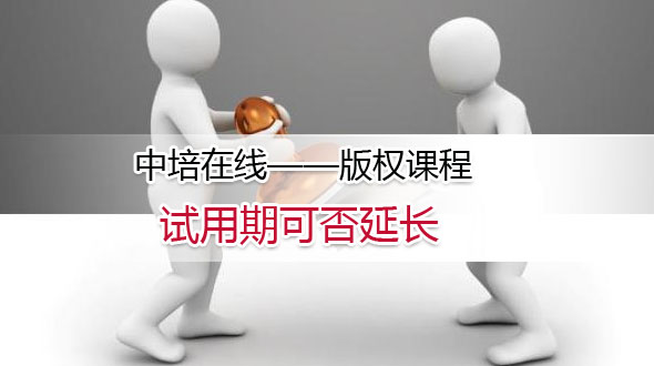 试用期可否延长 