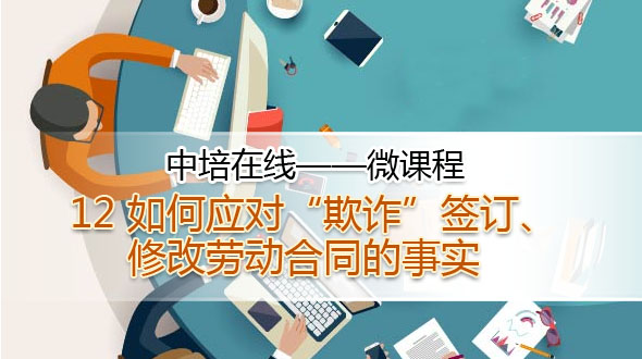 如何应对“欺诈”签订、修改劳动合同的事实