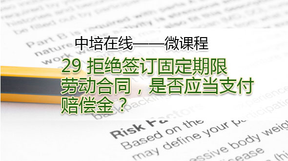 拒绝签订固定期限劳动合同，是否应当支付赔偿金？ 