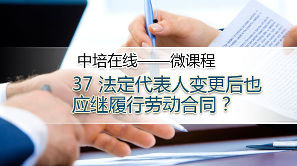 法定代表人变更后也应继履行劳动合同？ 