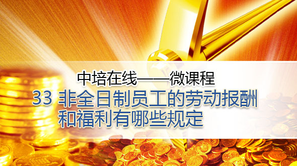 非全日制员工的劳动报酬和福利有哪些规定 