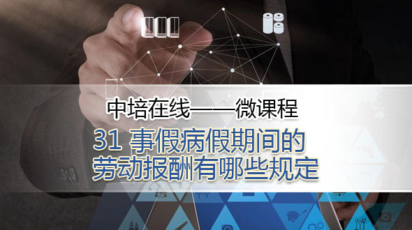 事假病假期间的劳动报酬有哪些规定 