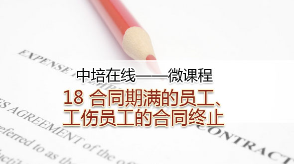 合同期满的员工、工伤员工的合同终止