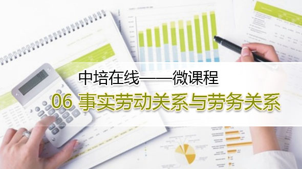 事实劳动关系与劳务关系 