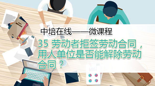 劳动者拒签劳动合同，用人单位是否能解除劳动合同？