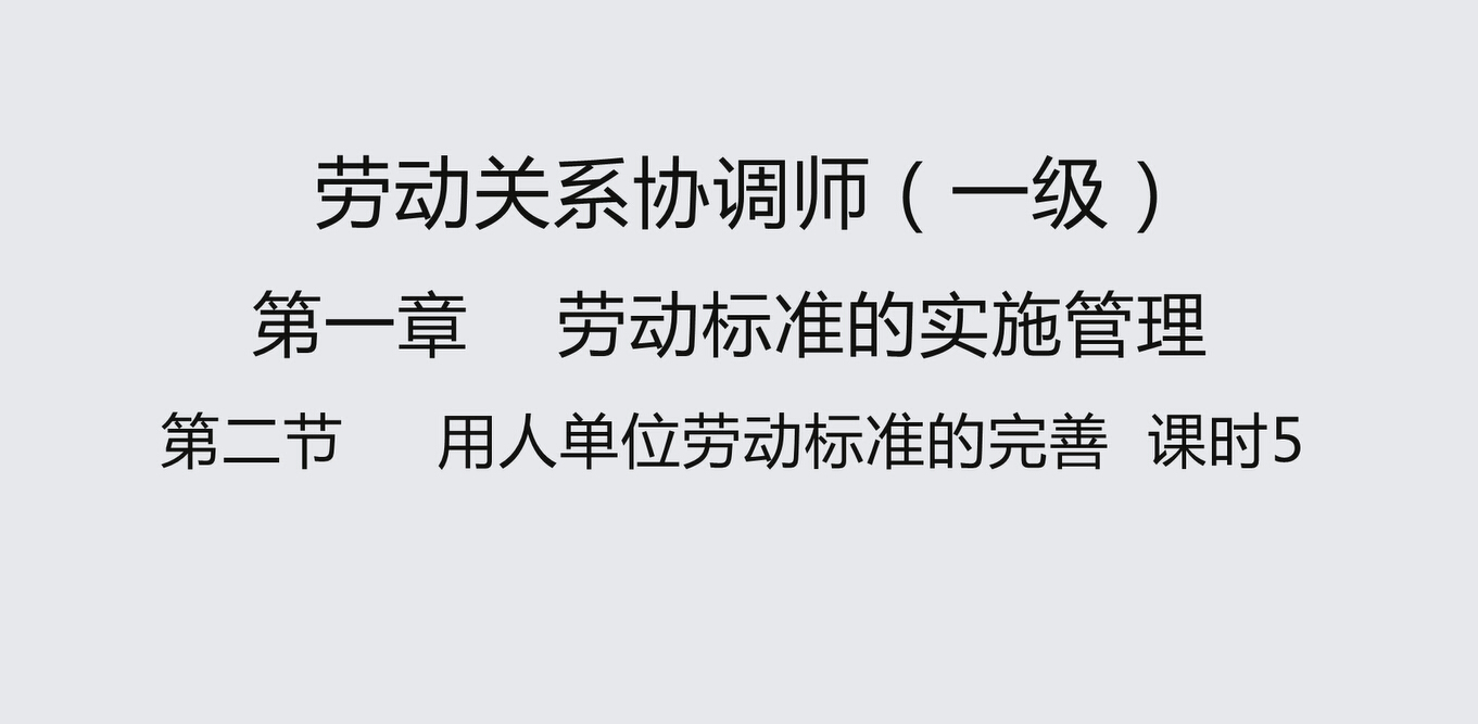 第二节课时5 用人单位劳动标准的完善