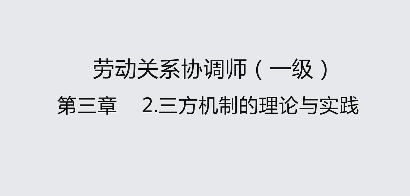 课时2 三方机制的理论与实践