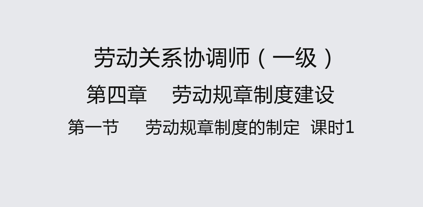 第一节课时1 劳动规章制度的制定