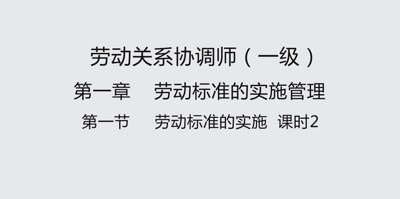 第一节课时2 劳动标准的实施