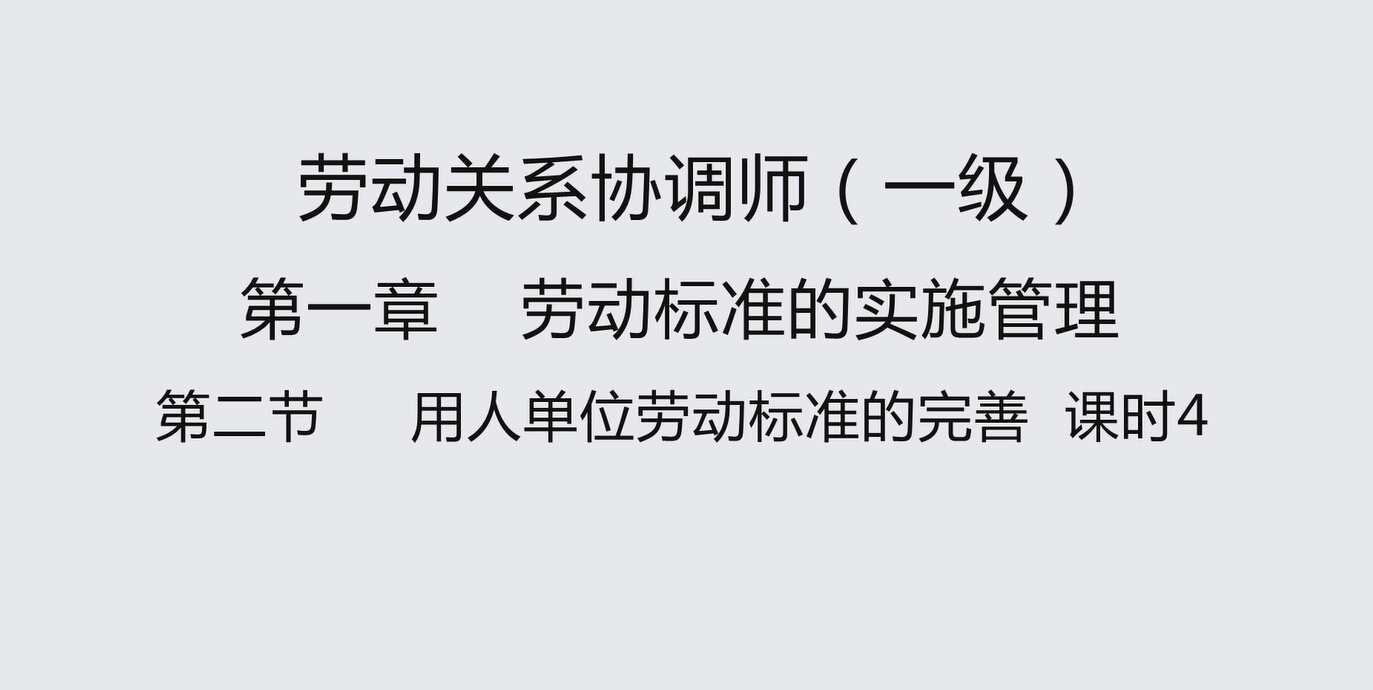 第二节课时4 用人单位劳动标准的完善