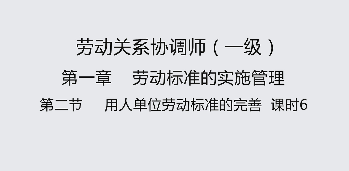 第二节课时6 用人单位劳动标准的完善