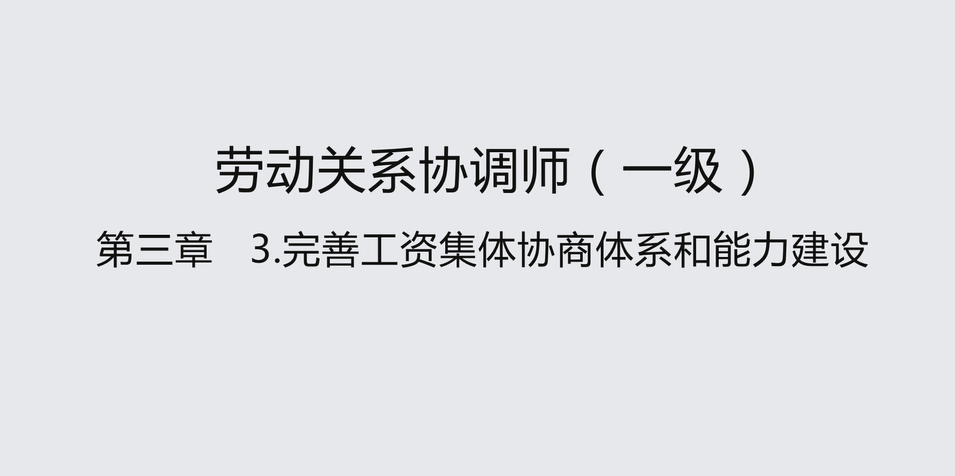 课时3 完善工资集体协商体系和能力建设