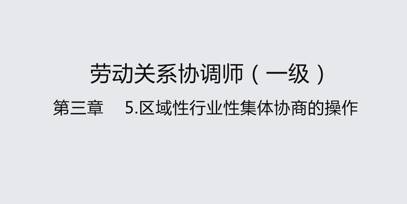 课时5 区域性行业性集体协商的操作