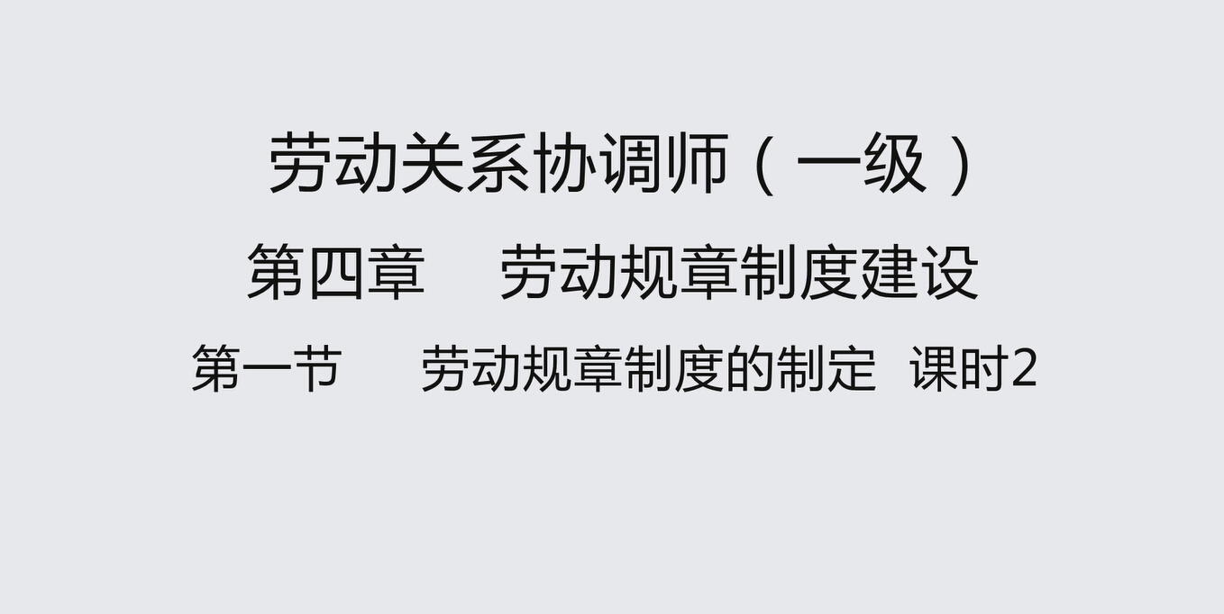 第一节课时2 劳动规章制度的制定