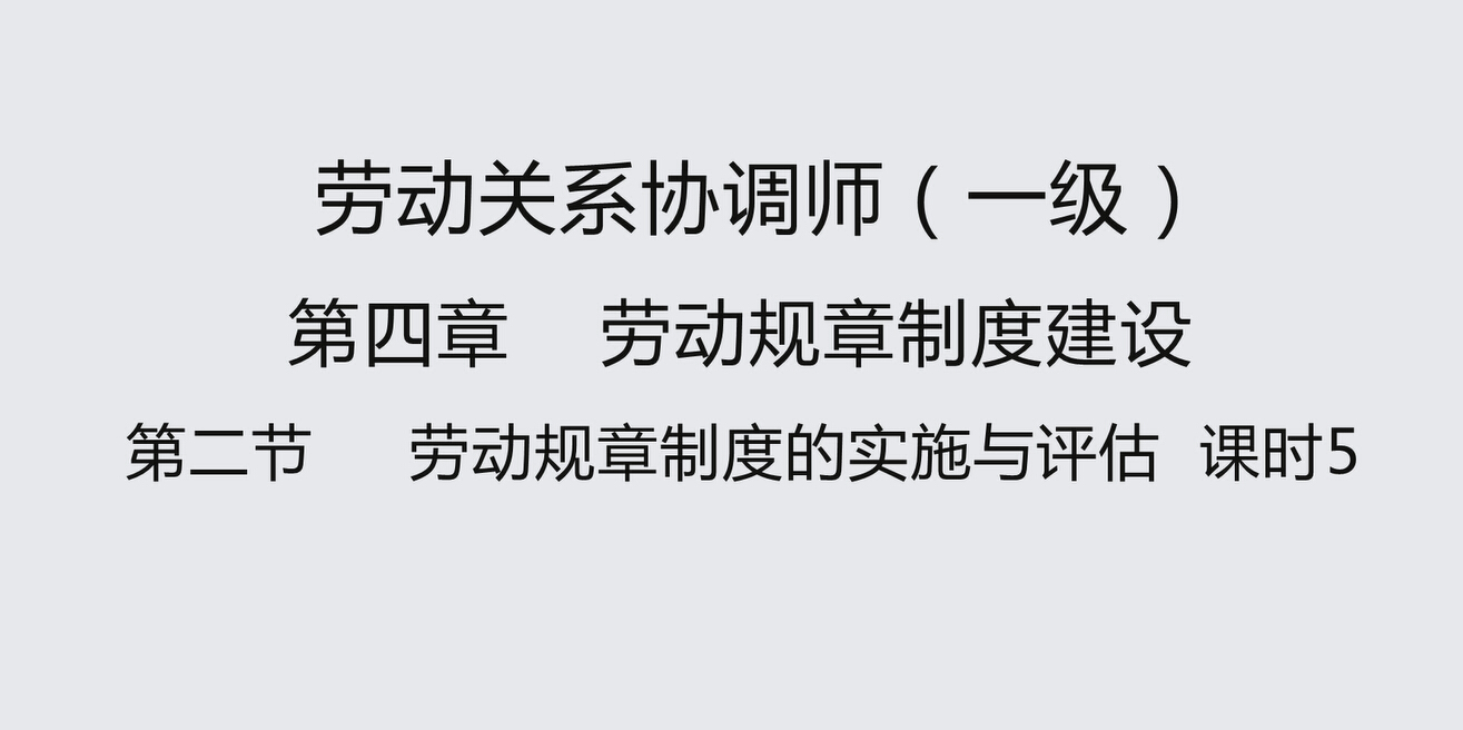 第二节课时5 劳动规章制度的实施与评估