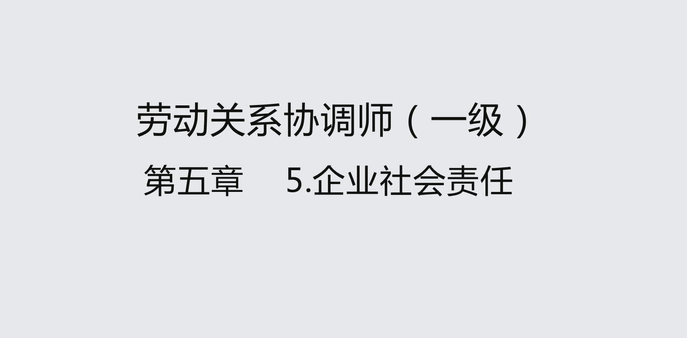 课时5 企业社会责任