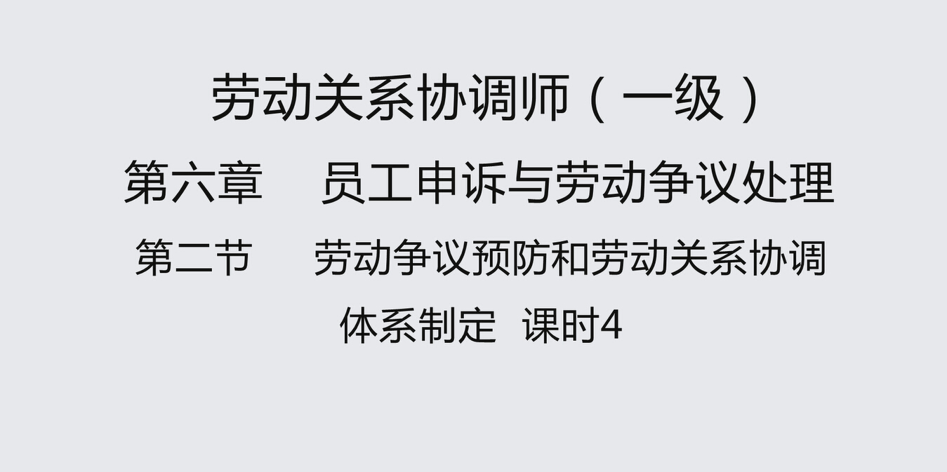 第二节课时4劳动争议预防和劳动关系协调体系制定