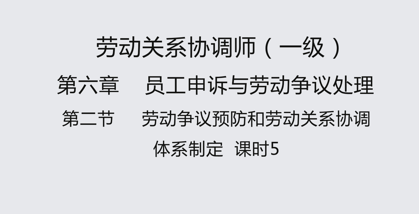 第二节课时5 劳动争议预防和劳动关系协调体系制定