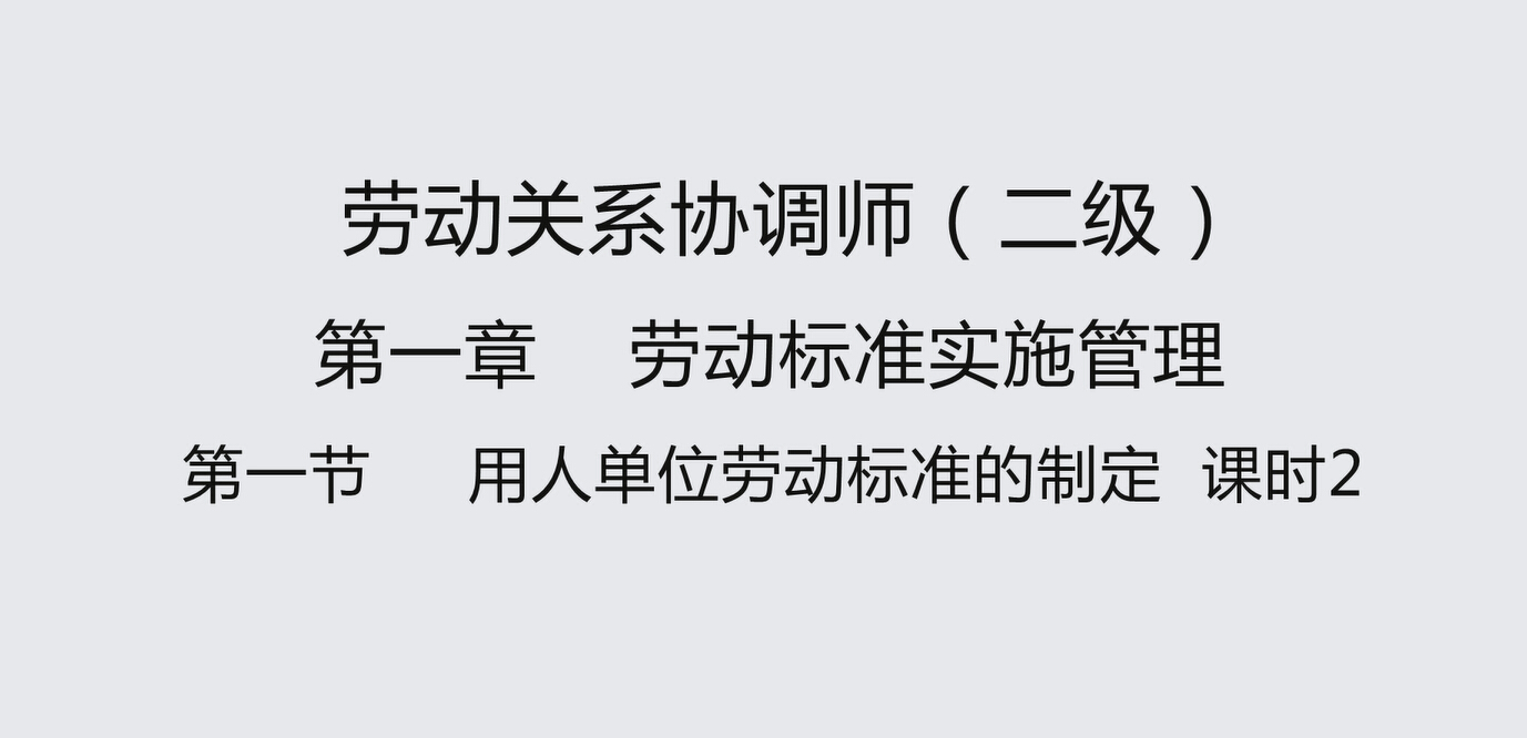 第一节课时2 用人单位劳动标准的制定