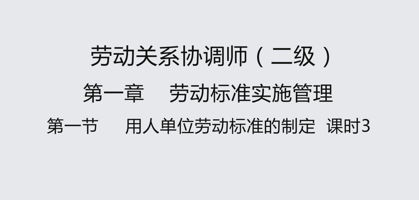 第一节课时3 用人单位劳动标准的制定