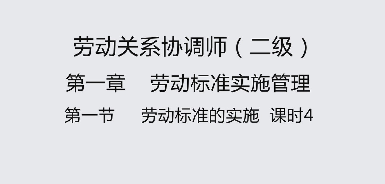 第一节课时4 用人单位劳动标准的制定