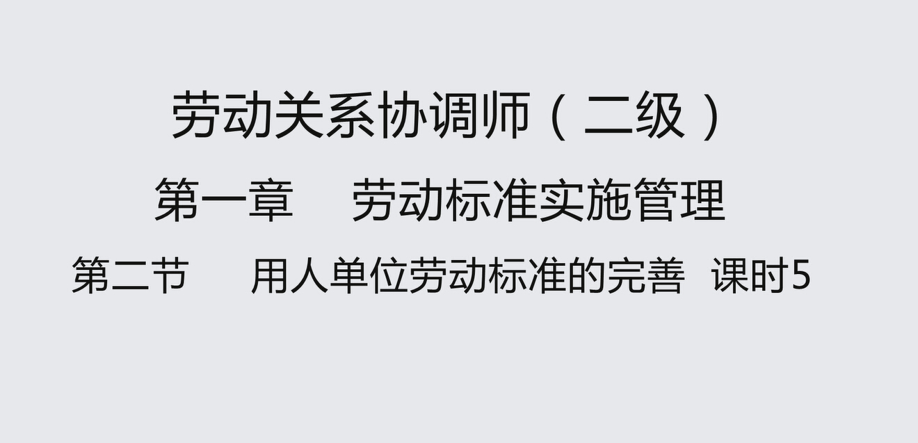 第二节课时5 用人单位劳动标准的完善