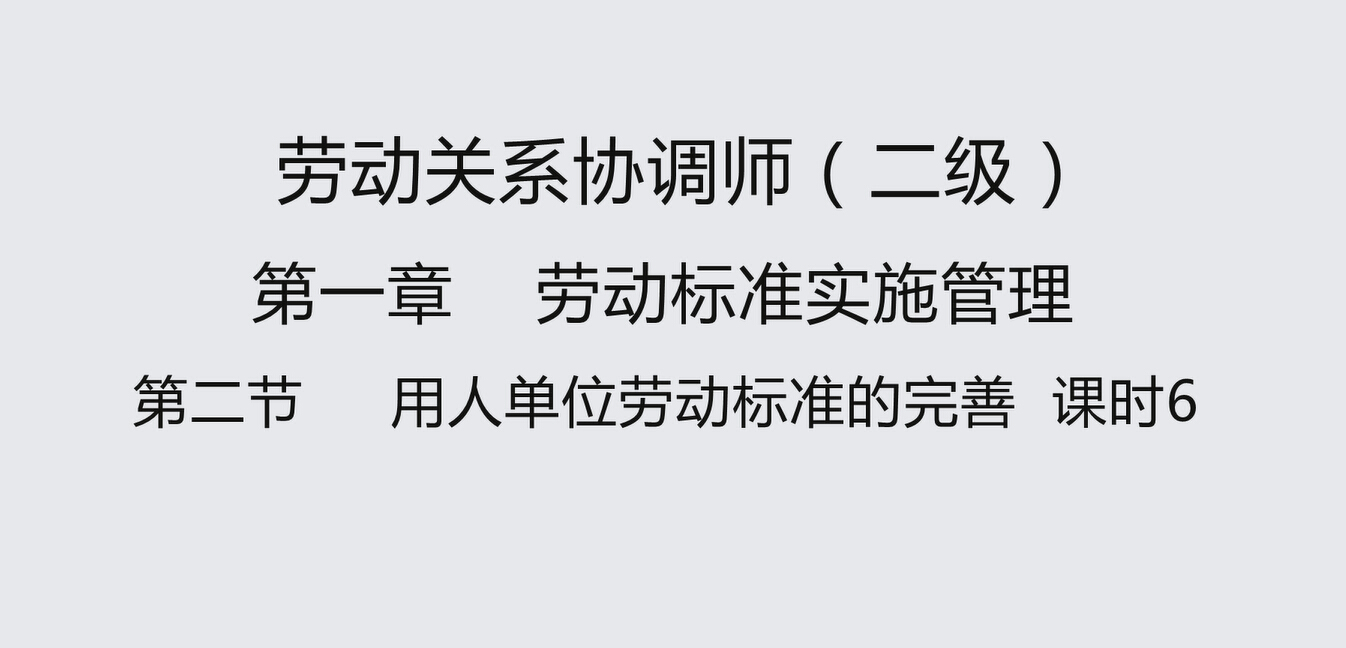 第二节课时6 用人单位劳动标准的完善