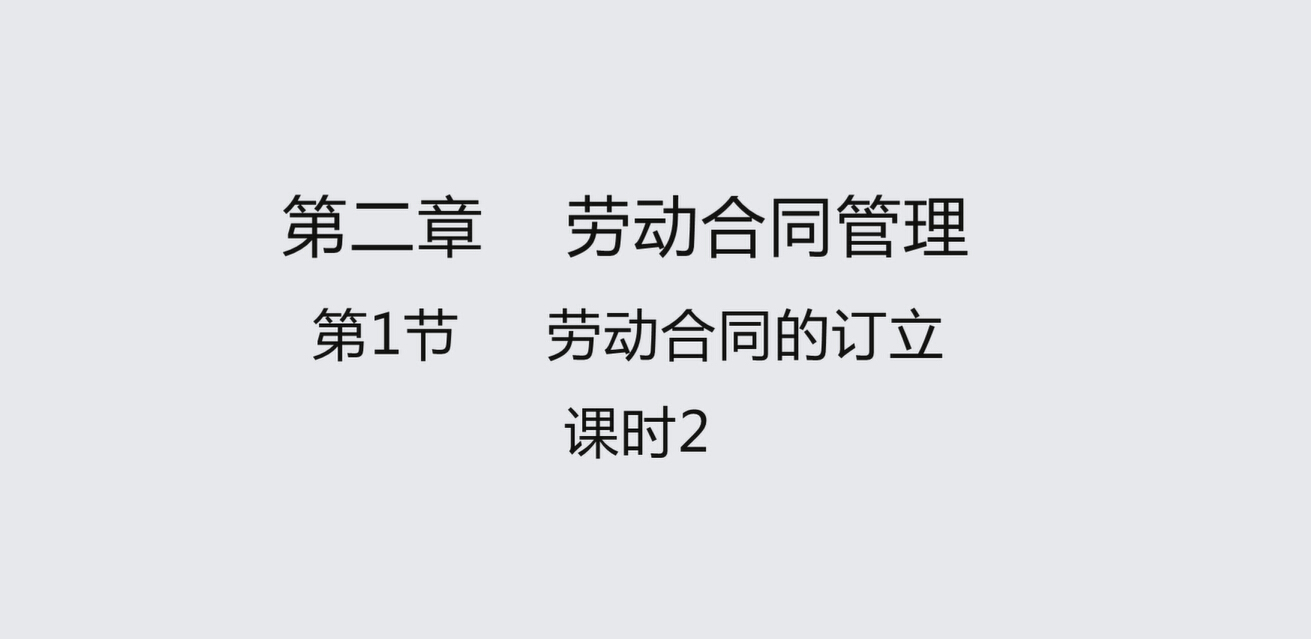 第一节课时2 劳动合同的订立