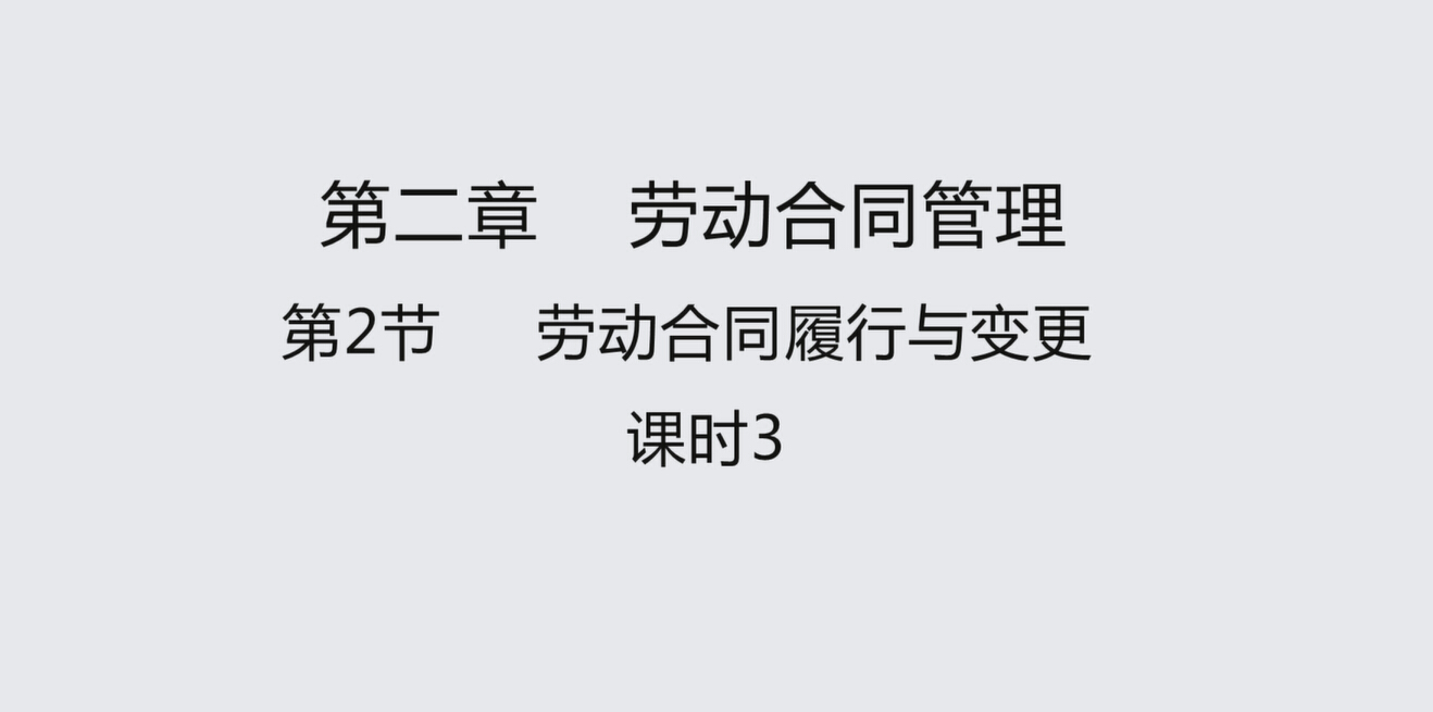 第二节课时3 劳动合同履行与变更