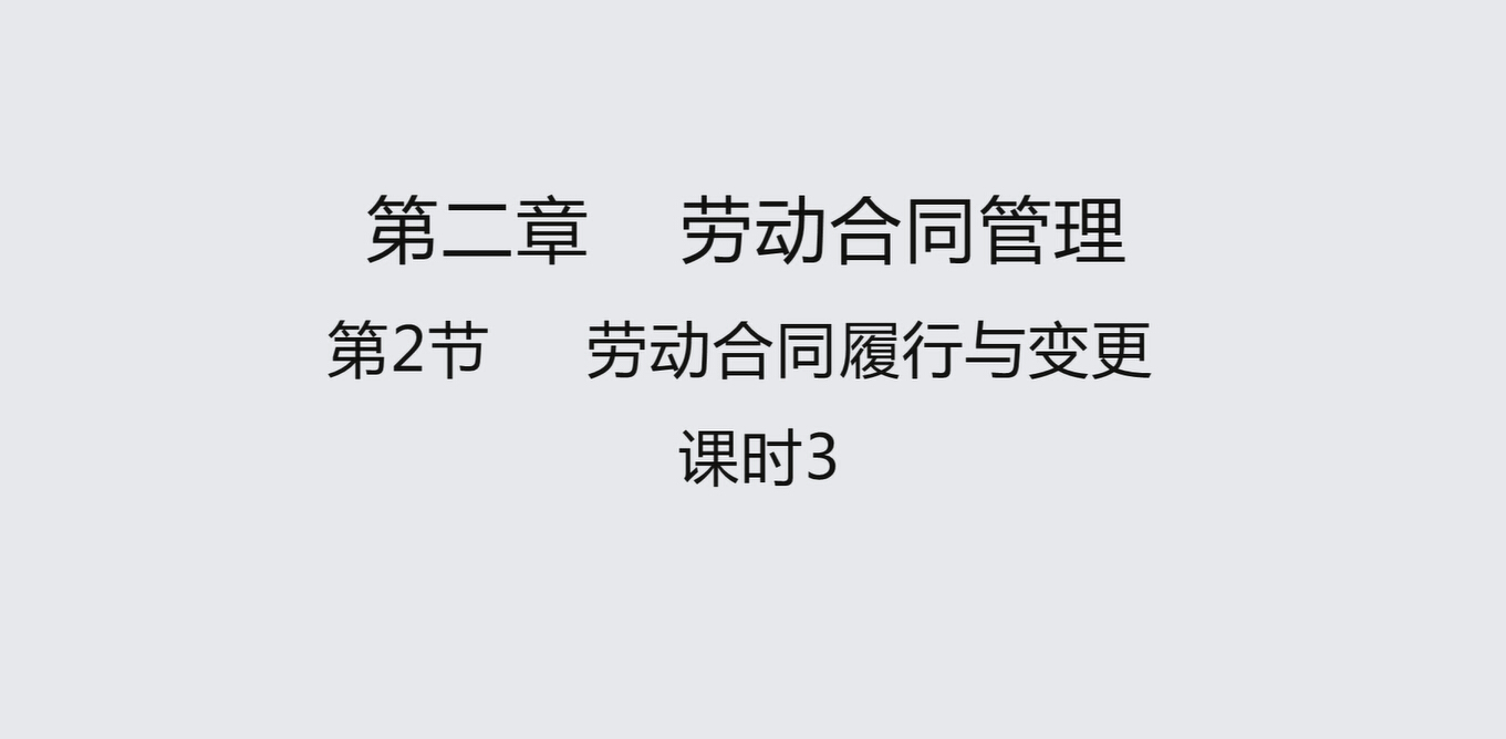 第二节课时3-2 劳动合同履行与变更