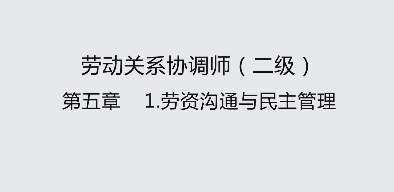 第一节 劳资沟通与民主管理