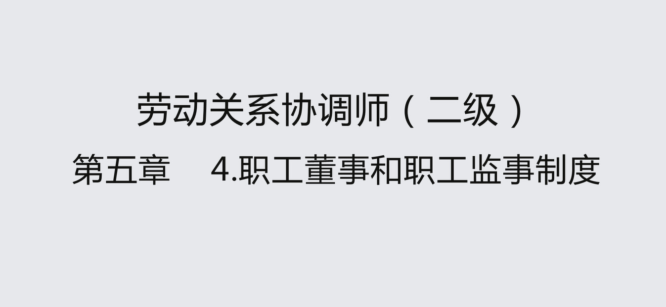 第四节 职工董事和职工监事制度