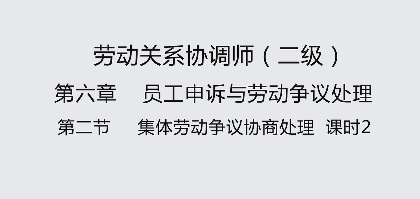 第二节课时2 集体劳动争议协商处理