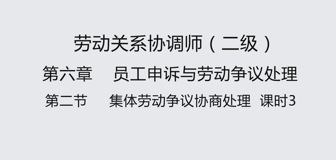 第二节课时3 集体劳动争议协商处理