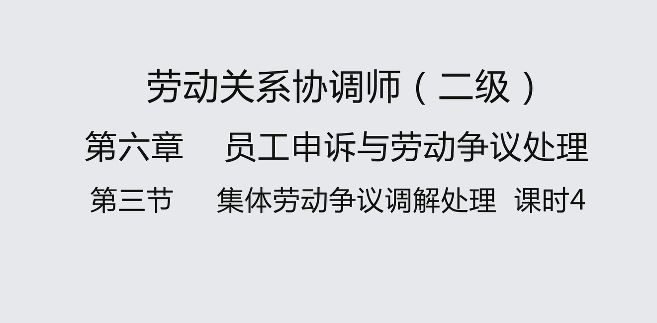 第三节课时4 集体劳动争议调解处理