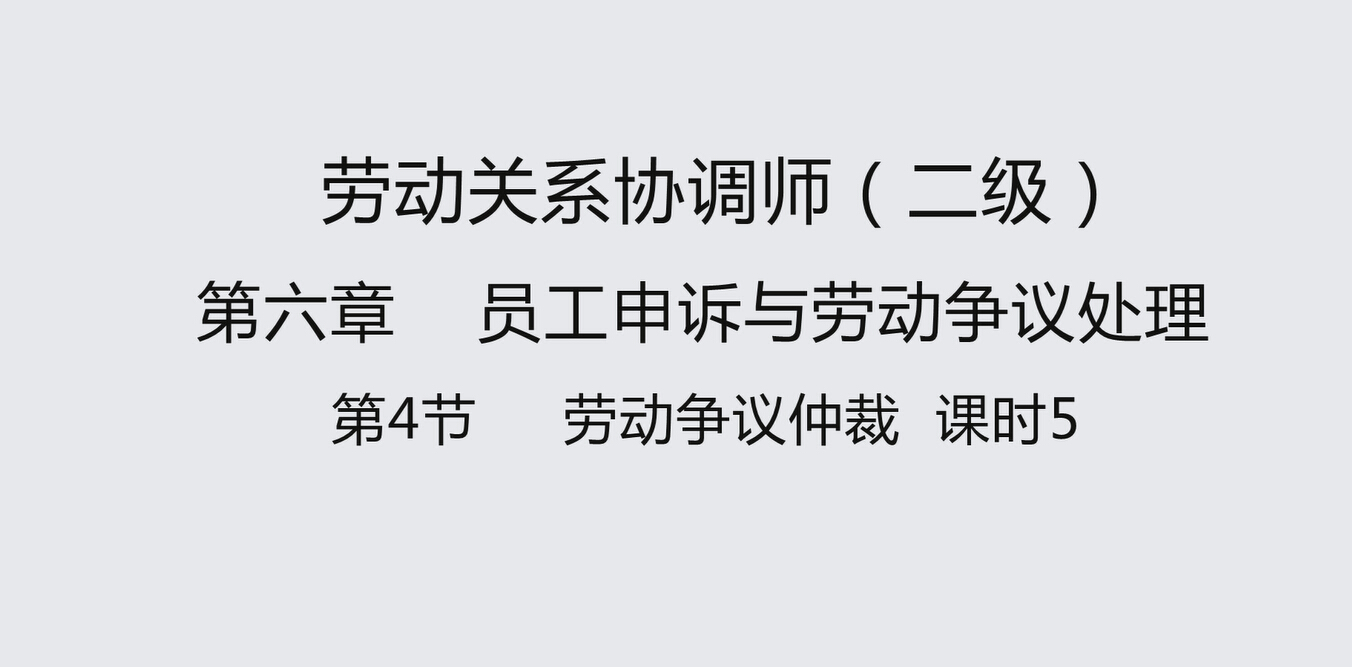 第四节课时5 劳动争议仲裁