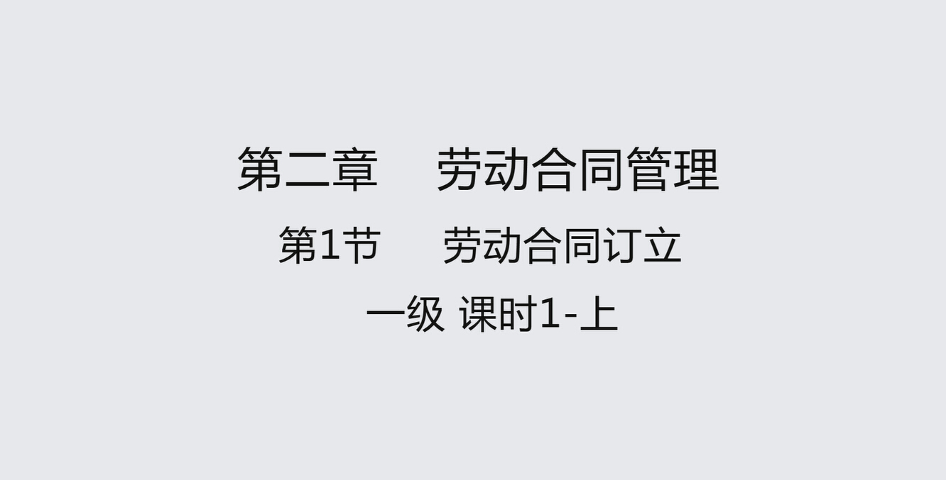 第一节课时1上  劳动合同订立