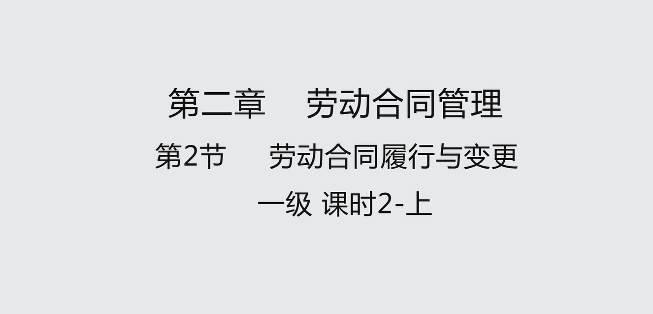 第二节课时2上 劳动合同履行与变更