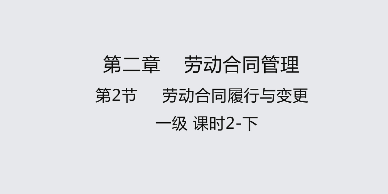 第二节课时2下  劳动合同履行与变更