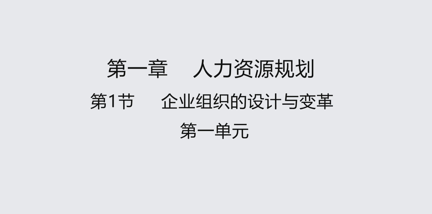 第一节第一单元  企业组织的设计与变革