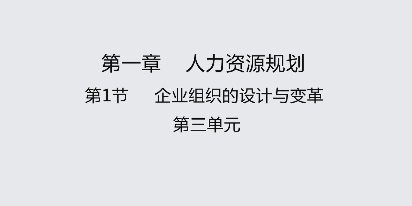 第一节第三单元 企业组织的设计与变革