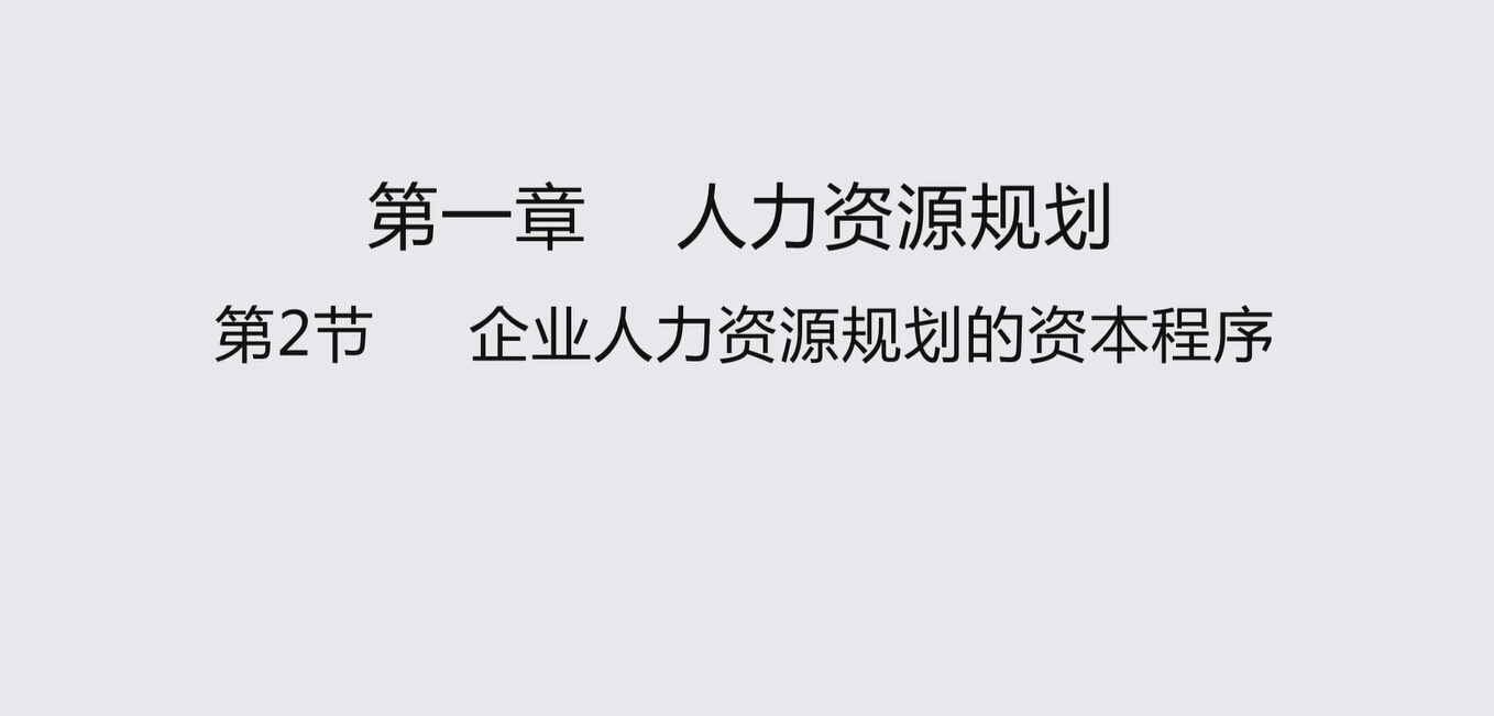 第二节 企业人力资源规划的资本程序