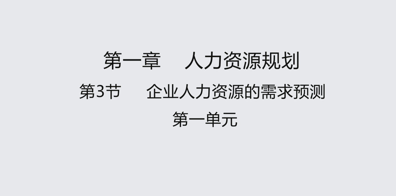 第三节第一单元  企业人力资源的需求预测