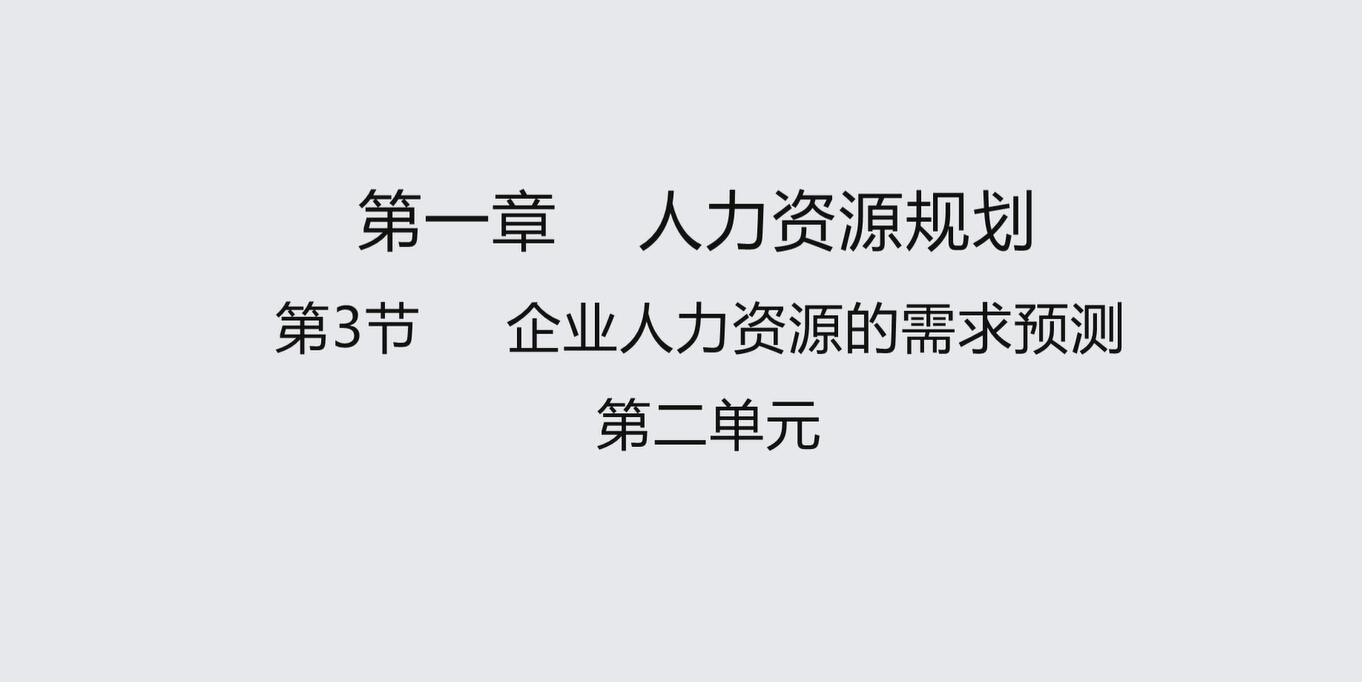 第三节第二单元 企业人力资源的需求预测