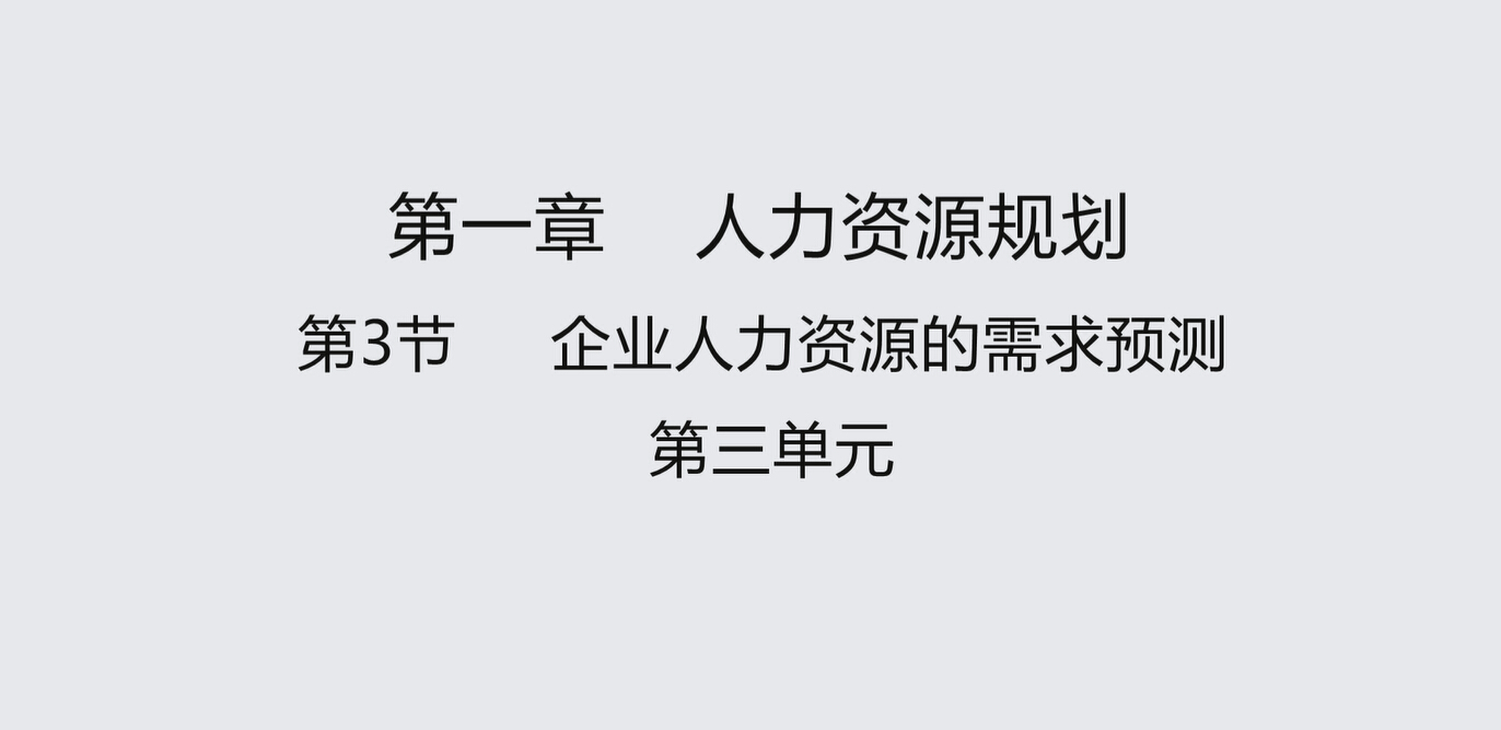 第三节第三单元 企业人力资源的需求预测