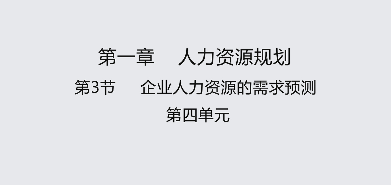 第三节第四单元 企业人力资源的需求预测